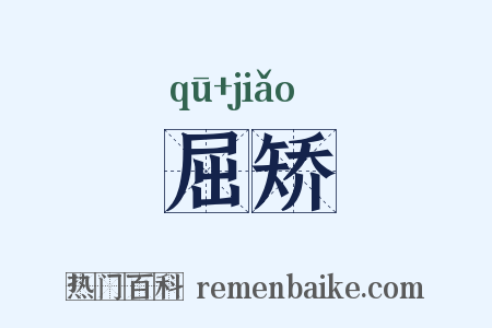 屈矫是什么意思的图片